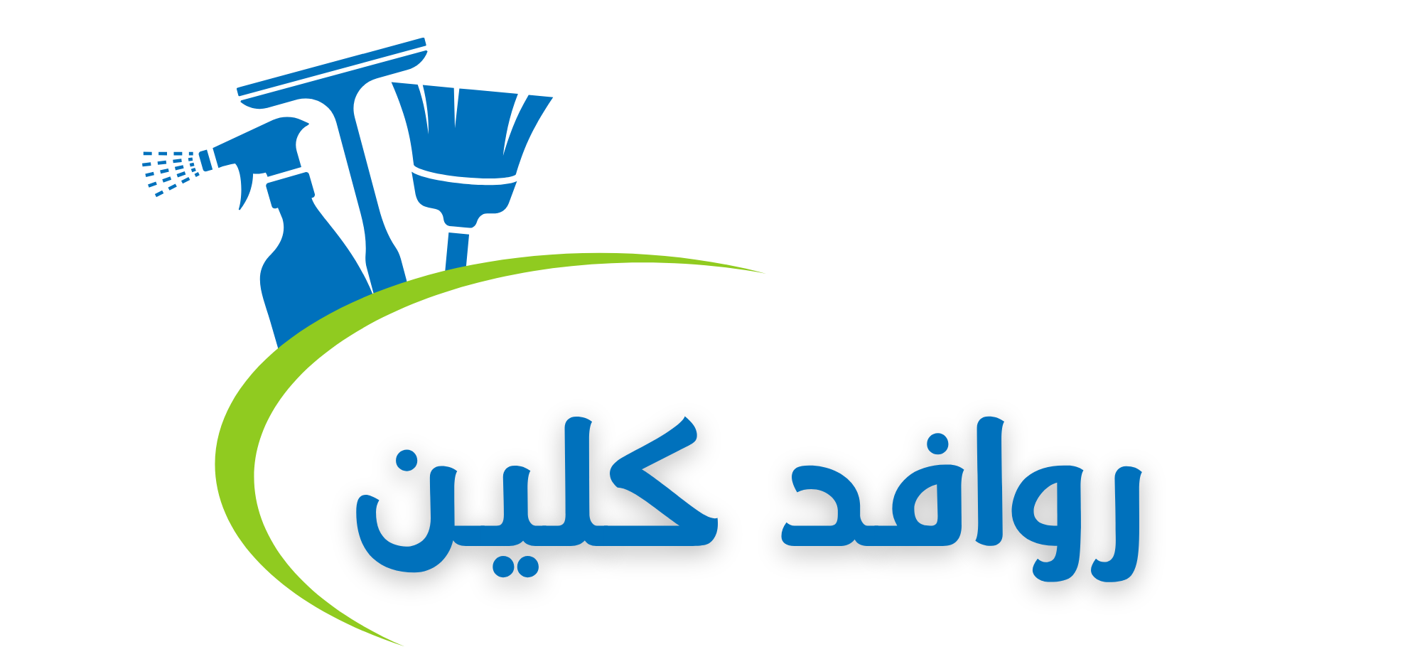روافد كلين